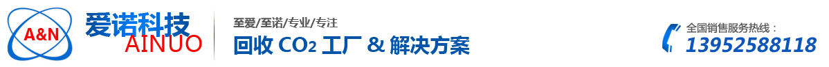 揚(yáng)州愛(ài)諾機(jī)電科技有限公司 專(zhuān)業(yè)二氧化碳回收 -揚(yáng)州愛(ài)諾機(jī)電科技有限公司 專(zhuān)業(yè)二氧化碳回收 尾氣煙氣二氧化碳回收